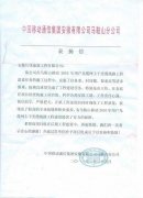 我公司員工王偉、汪金庭受到業主的表揚